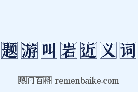 题游叫岩近义词是什么意思的图片